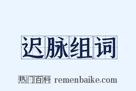 迟脉组词是什么意思的图片